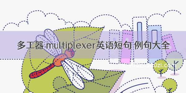 多工器 multiplexer英语短句 例句大全