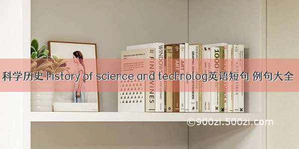 科学历史 history of science and technolog英语短句 例句大全