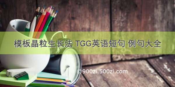 模板晶粒生长法 TGG英语短句 例句大全