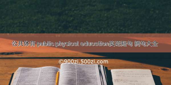 公共体育 public physical education英语短句 例句大全