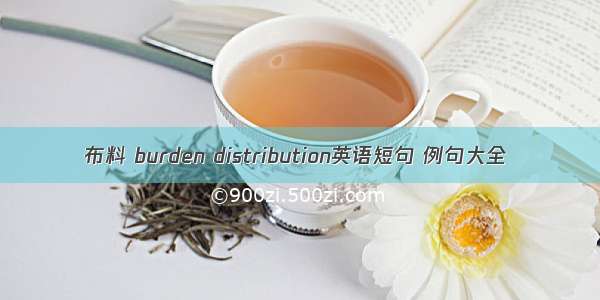 布料 burden distribution英语短句 例句大全