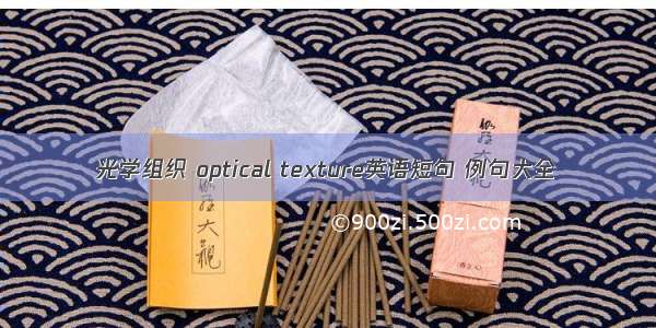 光学组织 optical texture英语短句 例句大全