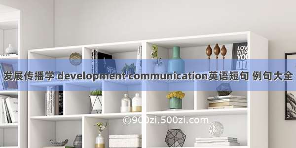 发展传播学 development communication英语短句 例句大全