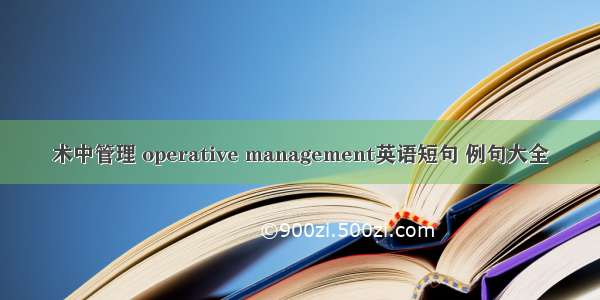 术中管理 operative management英语短句 例句大全