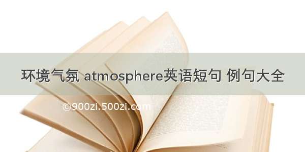 环境气氛 atmosphere英语短句 例句大全