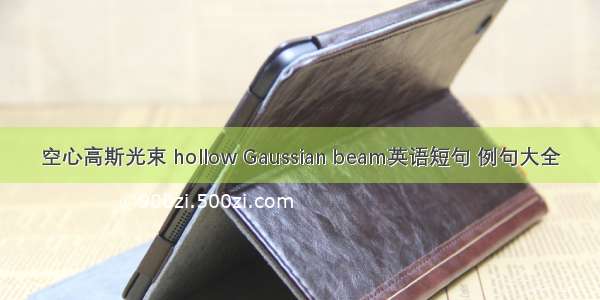 空心高斯光束 hollow Gaussian beam英语短句 例句大全