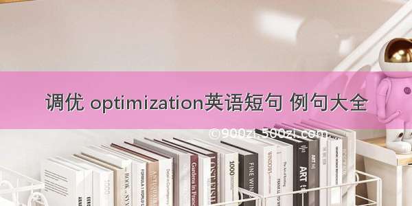 调优 optimization英语短句 例句大全