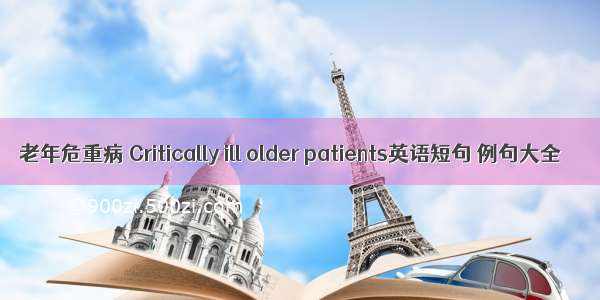 老年危重病 Critically ill older patients英语短句 例句大全