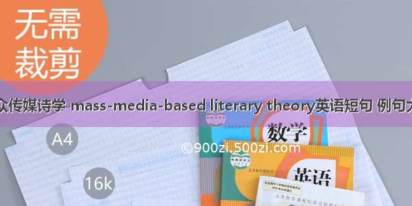 大众传媒诗学 mass-media-based literary theory英语短句 例句大全