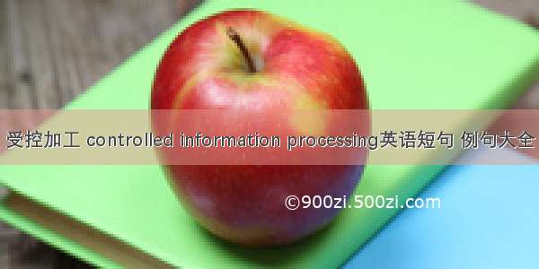 受控加工 controlled information processing英语短句 例句大全