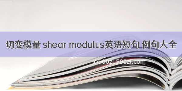 切变模量 shear modulus英语短句 例句大全