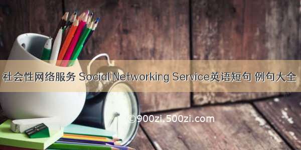 社会性网络服务 Social Networking Service英语短句 例句大全