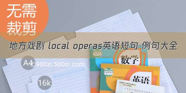 地方戏剧 local operas英语短句 例句大全