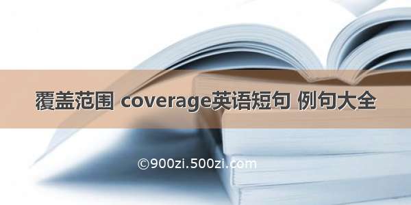 覆盖范围 coverage英语短句 例句大全