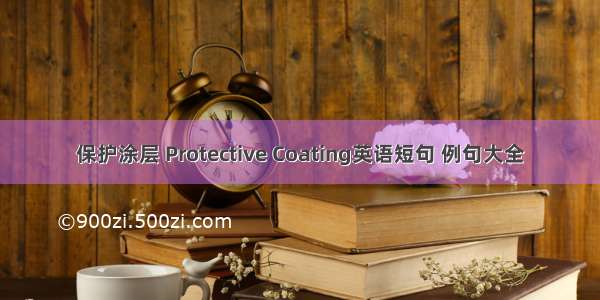 保护涂层 Protective Coating英语短句 例句大全