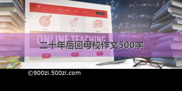 二十年后回母校作文500字