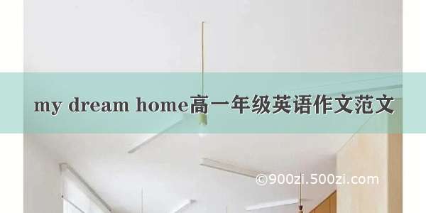 my dream home高一年级英语作文范文