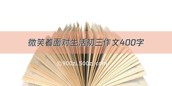 微笑着面对生活初三作文400字