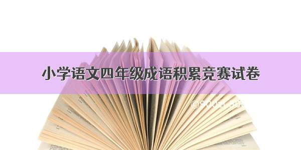 小学语文四年级成语积累竞赛试卷