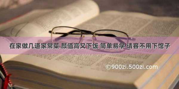 在家做几道家常菜 颜值高又下饭 简单易学 请客不用下馆子