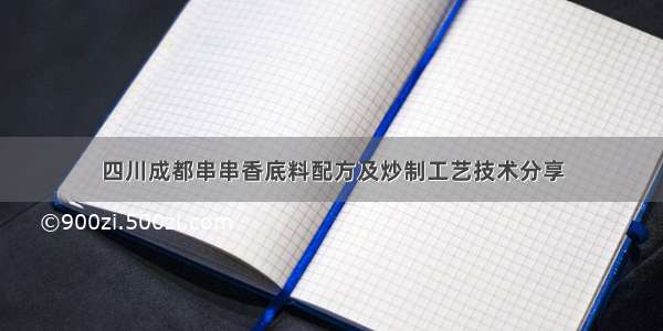 四川成都串串香底料配方及炒制工艺技术分享