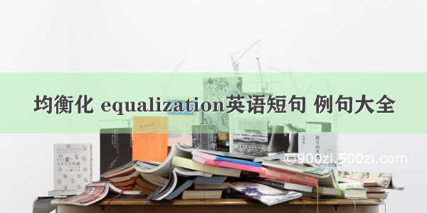 均衡化 equalization英语短句 例句大全