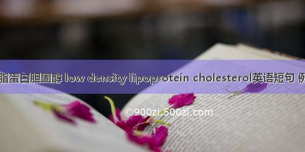 低密度脂蛋白胆固醇 low density lipoprotein cholesterol英语短句 例句大全