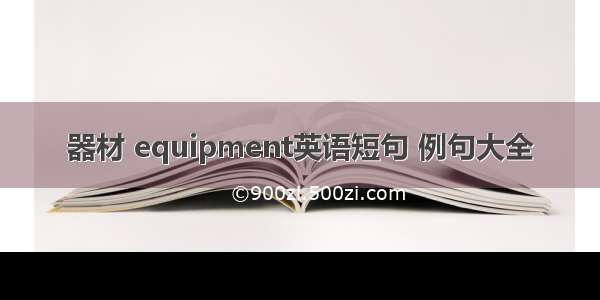 器材 equipment英语短句 例句大全