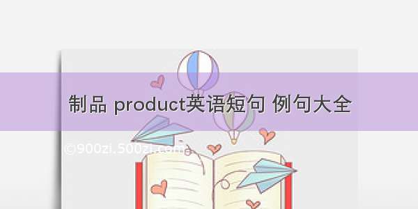 制品 product英语短句 例句大全