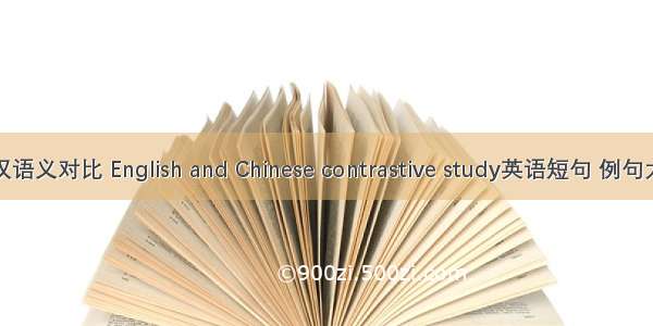 英汉语义对比 English and Chinese contrastive study英语短句 例句大全