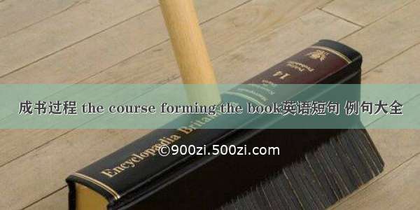 成书过程 the course forming the book英语短句 例句大全