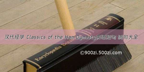 汉代经学 Classics of the Han Dynasty英语短句 例句大全