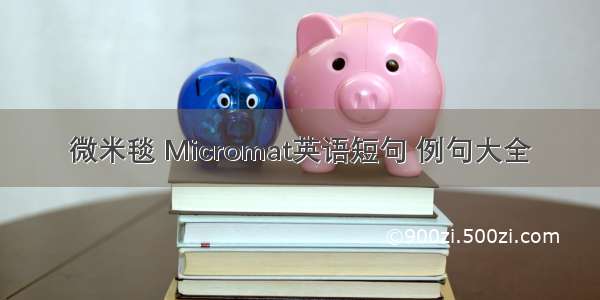 微米毯 Micromat英语短句 例句大全