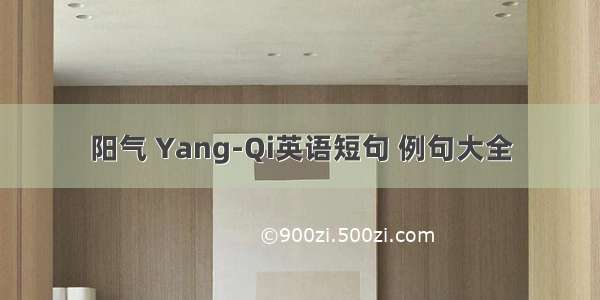 阳气 Yang-Qi英语短句 例句大全