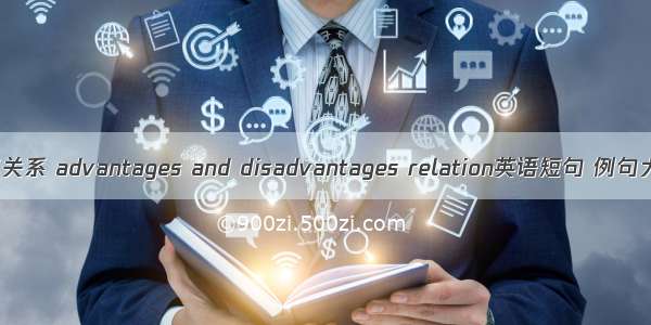 利弊关系 advantages and disadvantages relation英语短句 例句大全