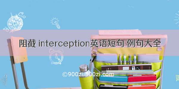 阻截 interception英语短句 例句大全