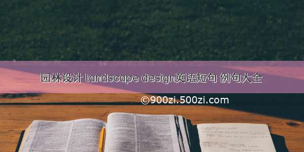 园林设计 landscape design英语短句 例句大全