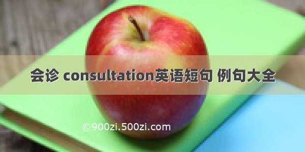 会诊 consultation英语短句 例句大全