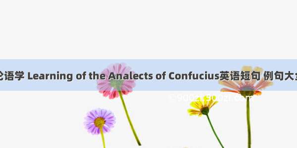 论语学 Learning of the Analects of Confucius英语短句 例句大全