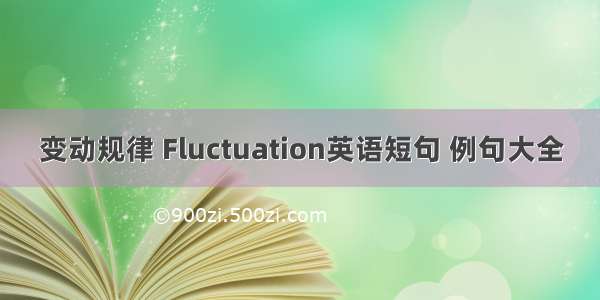 变动规律 Fluctuation英语短句 例句大全