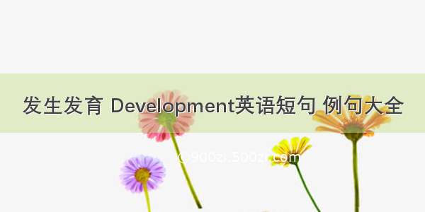 发生发育 Development英语短句 例句大全