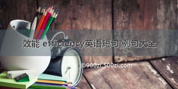 效能 efficiency英语短句 例句大全