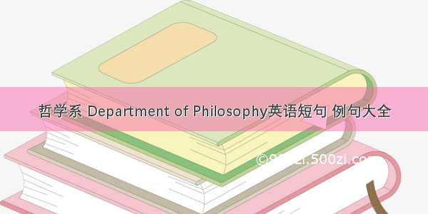 哲学系 Department of Philosophy英语短句 例句大全