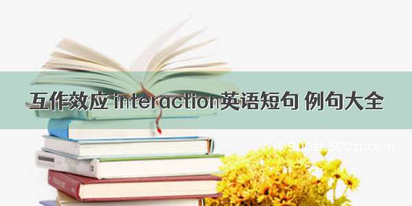 互作效应 interaction英语短句 例句大全