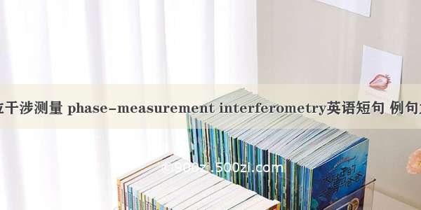 相位干涉测量 phase-measurement interferometry英语短句 例句大全