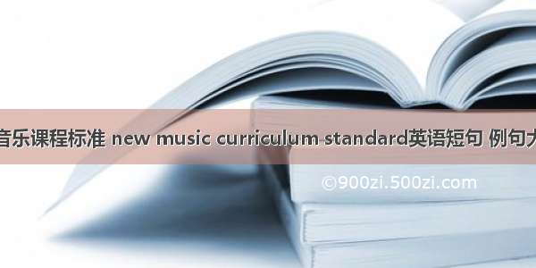 新音乐课程标准 new music curriculum standard英语短句 例句大全