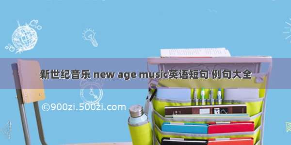 新世纪音乐 new age music英语短句 例句大全