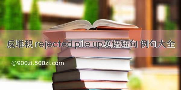 反堆积 rejected pile up英语短句 例句大全