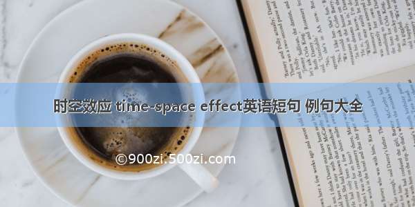 时空效应 time-space effect英语短句 例句大全