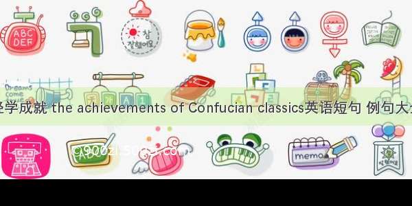 经学成就 the achievements of Confucian classics英语短句 例句大全